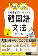 #カンミング #１００日でネイティブのように話せる韓国語 :9784046064127