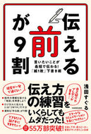 #浅田すぐる #「伝える前」が９割 :9784046064172