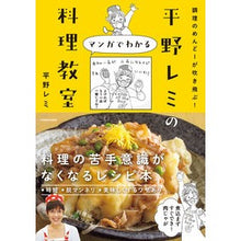 画像をギャラリービューアに読み込む, ＃平野レミ ＃平野レミのマンガでわかる料理教室 ﾋﾗﾉﾚﾐ KADOKAWA 調理のめんどーが吹き飛ぶ! : Remi Hirano Remi Hirano's cooking class explained through manga :9784046064295
