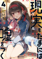 #にいち #現実もたまには嘘をつく４