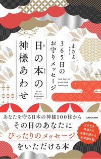 ＃まさよ ＃日の本の神様あわせ ﾏｻﾖ :9784046064356