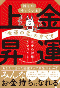 ＃お金の神様きつねさま ＃金運上昇 ｵｶﾈﾉｶﾐｻﾏｷﾂﾈｻﾏ :9784046064370