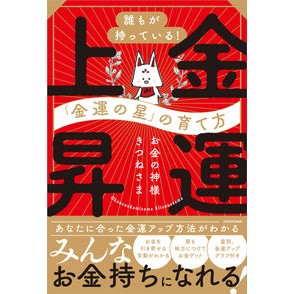 金運上昇