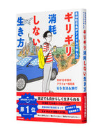 #ＵＳ生活＆旅行 #ギリギリ消耗しない生き方 :9784046064424