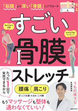 画像をギャラリービューアに読み込む, #うちだゆうじ #すごい骨膜ストレッチ :9784046064448
