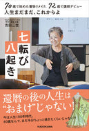 #吉田三世 #人生まだまだ、これからよ七転び八起き :9784046064615