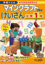 画像をギャラリービューアに読み込む, マインクラフトで学ぶけいさん　小学１年 加藤裕美子 ｶﾄｳﾕﾐｺ KADOKAWA KADOKAWA :9784046064646

