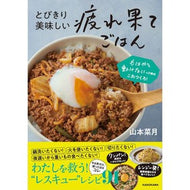 とびきり美味しい疲れ果てごはん