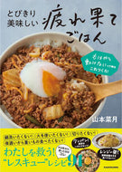 #山本菜月 #とびきり美味しい疲れ果てごはん :9784046064721