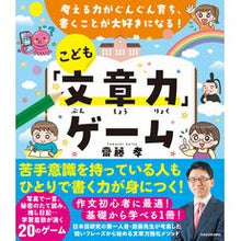 画像をギャラリービューアに読み込む, ＃齋藤孝 ＃こども「文章力」ゲーム ｻｲﾄｳﾀｶｼ KADOKAWA 考える力がぐんぐん育ち、書くことが大好きになる! : Takashi Saito Children's \ :9784046064769
