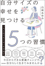 画像をギャラリービューアに読み込む, #白崎あゆみ #自分サイズの幸せを見つける５つの習慣 :9784046064806
