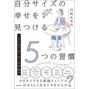 自分サイズの幸せを見つける５つの習慣