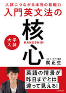 ＃関正生 ＃大学入試　入門英文法の核心 ｾｷﾏｻｵ KADOKAWA 入試につながる本当の基礎力 大学入試 入門英文法の核心 :9784046064820