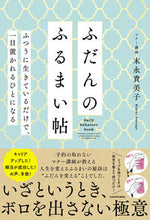 画像をギャラリービューアに読み込む, #末永貴美子 #ふだんのふるまい帖ふつうに生きているだ :9784046064912
