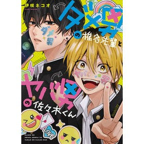 ＃伊咲ネコオ ＃ダメ男の椎名先輩とヤバ男の佐々木くん ｲｻﾞｷﾈｺｵ KADOKAWA (KITORA) : Isaki Nekoo Shiina-senpai, the no-good guy, and Sasaki-kun, the dangerous guy :9784046065025