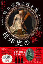 画像をギャラリービューアに読み込む, #まりんぬ #知れば知るほど怖い西洋史の裏側 :9784046065070
