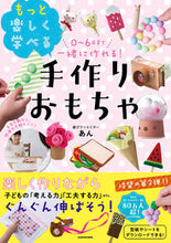 画像をギャラリービューアに読み込む, #あん #もっと楽しく学べる手作りおもちゃ :9784046065087
