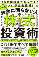 Load image into Gallery viewer, #菅下清廣 #一生お金に困らない人の株式投資術
