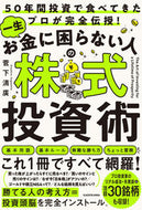 #菅下清廣 #一生お金に困らない人の株式投資術