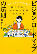 #藤野公子 #ビジョン・ロードマップの法則
