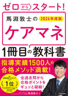 #馬淵敦士 #’２４馬淵敦士のケアマネ１冊目の教科書