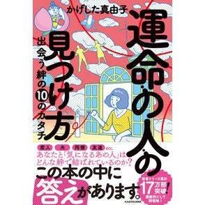 ＃かげした真由子 ＃運命の人の見つけ方 ｶｹﾞｼﾀﾏﾕｺ KADOKAWA 出会う絆の10のカタチ : Hidden Mayuko How to find your soulmate :9784046065353