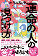 運命の人の見つけ方 かげした真由子 ｶｹﾞｼﾀﾏﾕｺ KADOKAWA :9784046065353