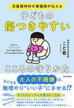 画像をギャラリービューアに読み込む, #こど看 #子どもの傷つきやすいこころの守りかた :9784046065360

