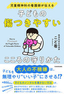 #こど看 #子どもの傷つきやすいこころの守りかた :9784046065360
