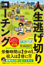 画像をギャラリービューアに読み込む, 「人生逃げ切り」コーチング やまもとりゅうけん ﾔﾏﾓﾄﾘﾕｳｹﾝ KADOKAWA :9784046065483
