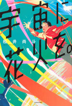 画像をギャラリービューアに読み込む, 宇宙に花火を。 松井尚斗 ﾏﾂｲﾅｵﾄ KADOKAWA KADOKAWA :9784046065537
