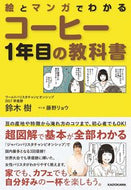 #鈴木樹 #絵とマンガでわかるコーヒー１年目の教科書 :9784046065681