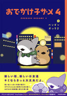 おでかけ子ザメ　４ ペンギンボックス ﾍﾟﾝｷﾞﾝﾎﾞﾂｸｽ KADOKAWA :9784046065704