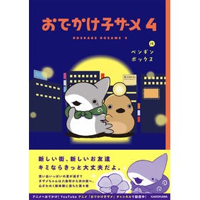 おでかけ子ザメ　４