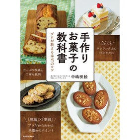 ＃中嶋咲絵 ＃手作りお菓子の教科書 ﾅｶｼﾞﾏｻｷｴ --- プロが教える本当のコツ : Sakie Nakajima Handmade sweets textbook :9784046065810