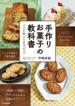画像をギャラリービューアに読み込む, 手作りお菓子の教科書 中嶋咲絵 ﾅｶｼﾞﾏｻｷｴ KADOKAWA :9784046065810
