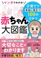 #Ｄｒ．リノ #マンガでわかる！赤ちゃん大図鑑 :9784046065902