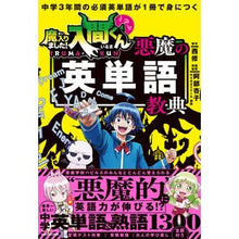 画像をギャラリービューアに読み込む, ＃西修 ＃魔入りました！入間くんと学ぶ悪魔の英単語 ﾆｼｵｻﾑ KADOKAWA 中学3年間の必須英単語が1冊で身につく 魔入りました!入間くんと学ぶ 悪魔の英単語教典 : Osamu Nishi I've joined the demon! :9784046066183
