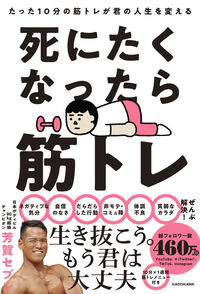 死にたくなったら筋トレ 芳賀セブン ﾊｶﾞｾﾌﾞﾝ KADOKAWA :9784046066251
