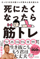 死にたくなったら筋トレ 芳賀セブン ﾊｶﾞｾﾌﾞﾝ KADOKAWA :9784046066251