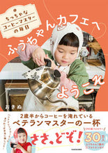 画像をギャラリービューアに読み込む, #おきぬ #ふうちゃんカフェへようこそ :9784046066367
