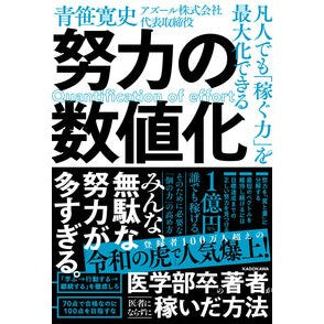 ＃青笹寛史 ＃努力の数値化 ｱｵｻｻﾋﾛﾌﾐ KADOKAWA 凡人でも「稼ぐ力」を最大化できる : Hiroshi Aosasa Quantification of effort :9784046066442