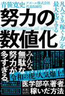 努力の数値化 青笹寛史 ｱｵｻｻﾋﾛﾌﾐ KADOKAWA :9784046066442