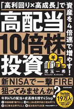 画像をギャラリービューアに読み込む, 高配当１０倍株投資 児玉一希 ｺﾀﾞﾏｶｽﾞｷ KADOKAWA :9784046066596

