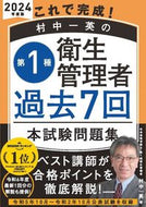 #村中一英 #’２４第１種衛生管理者過去７回本試験問