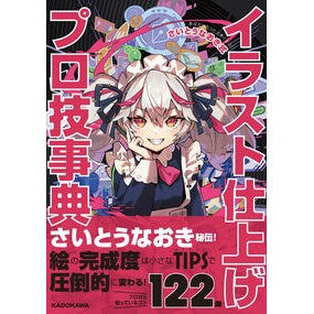 ＃さいとうなおき ＃イラスト仕上げプロ技事典 ｻｲﾄｳﾅｵｷ KADOKAWA あなたはもっと上手くなる! さいとうなおき式イラスト仕上げプロ技事典 : Naoki Saito Illustration finishing professional skills  : Naoki Saito Illustration finis :9784046066718