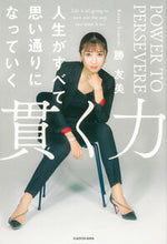 画像をギャラリービューアに読み込む, 貫く力 勝友美 ｶﾂﾄﾓﾐ KADOKAWA KADOKAWA :9784046066725
