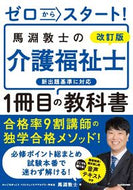 #馬淵敦士 #馬淵敦士の介護福祉士１冊目の教科書 :9784046066800