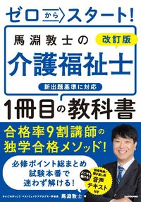 #馬淵敦士 #馬淵敦士の介護福祉士１冊目の教科書