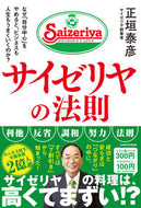 サイゼリヤの法則 正垣泰彦 ｼﾖｳｶﾞｷﾔｽﾋｺ KADOKAWA :9784046066855
